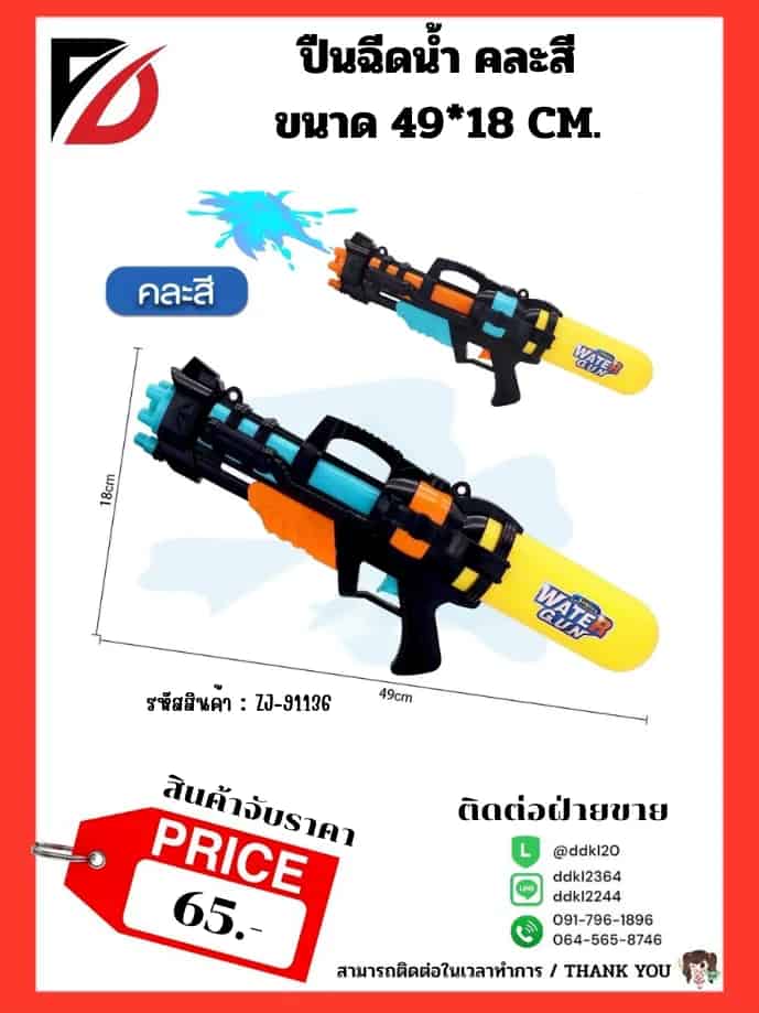 ปืนฉีดน้ำ (ขนาด 31 cm.) คละสี