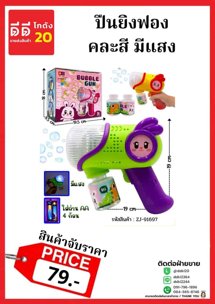 ปืนยิงฟอง (จับราคา)