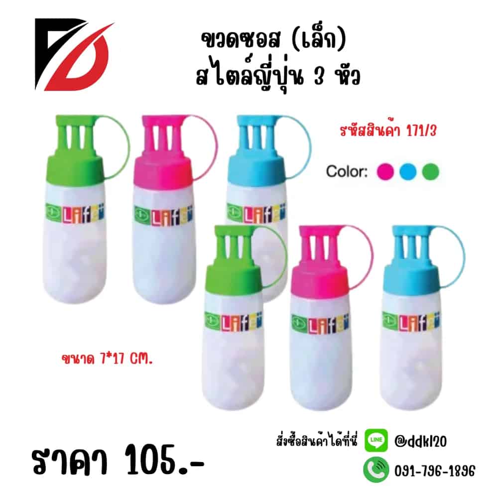 ขวดซอส (เล็ก) สไตล์ญี่ปุ่น 3 หัว