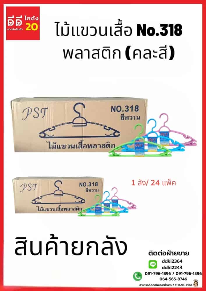 ไม้แขวนเสื้อ NO.318 (สีหวาน) 1*5*24