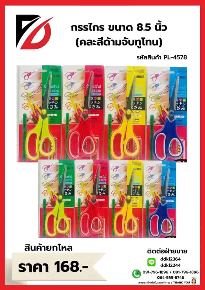 กรรไกร 8.5 นิ้ว (ด้ามคละสีทูโทน) PL