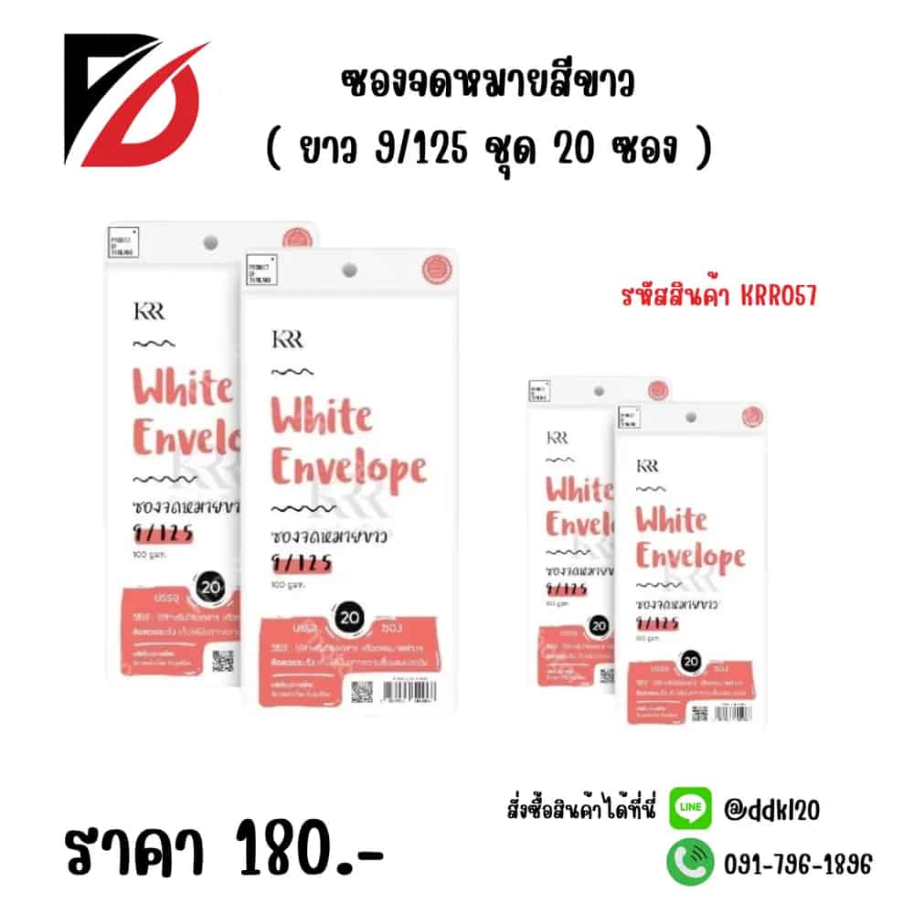 ซองจดหมายสีขาว (ยาว) 9/125 ชุด 20 ซอง