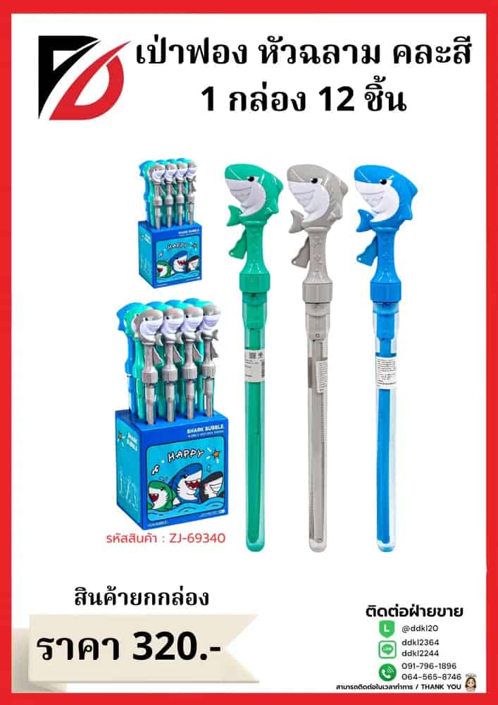 เป่าฟอง (ปลาฉลาม) 12 ชิ้น