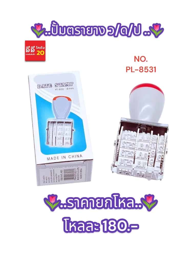 ปั้มตรายาง ว/ด/ป QF