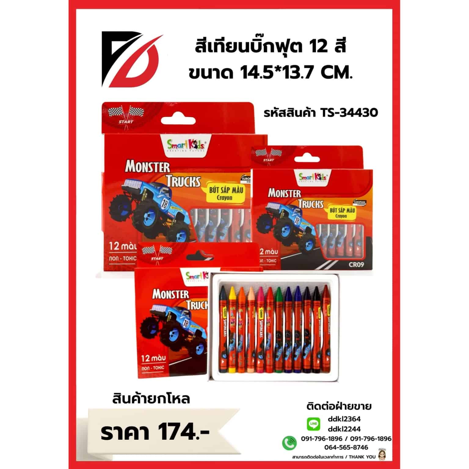 สีเทียนน้องม่วง Monster Truks (กล่อง 12 แท่ง)