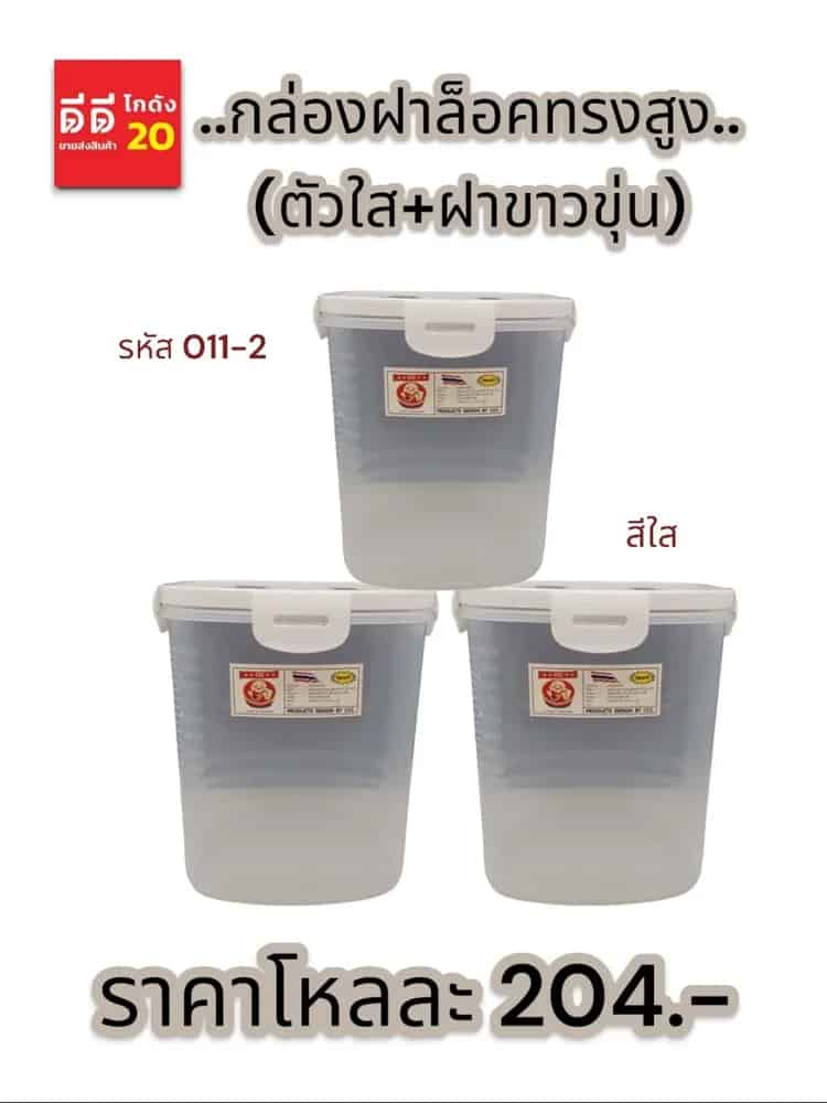 กล่องฝาล็อคทรงสูง (ตัวใส+ฝาขาวขุ่น)