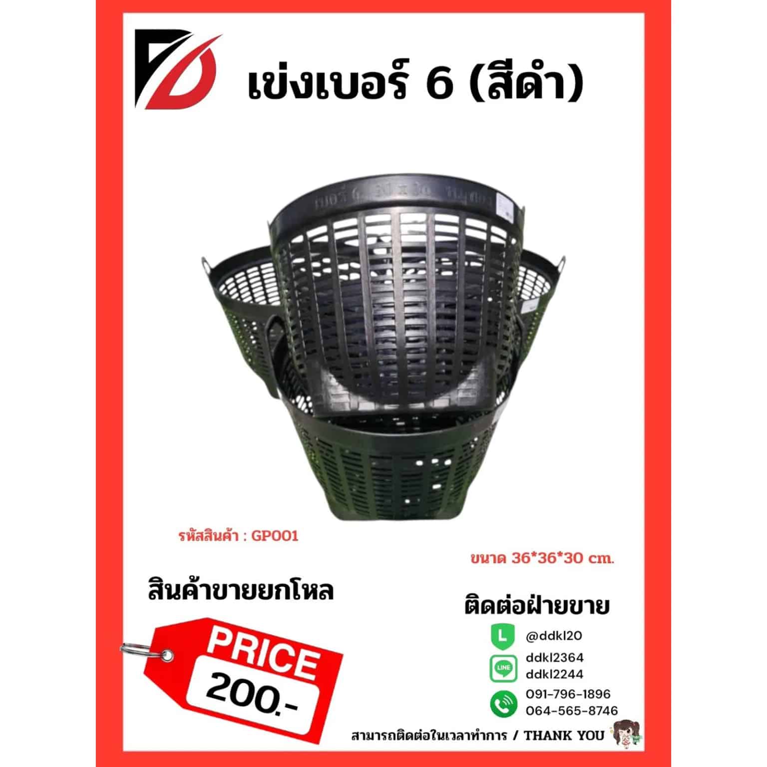 เข่งเบอร์ 6 (สีดำ) GP