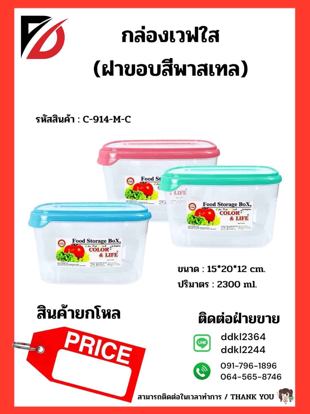 กล่องเวฟผืนผ้าทรงสูง (ขอบคละสี-กลาง)