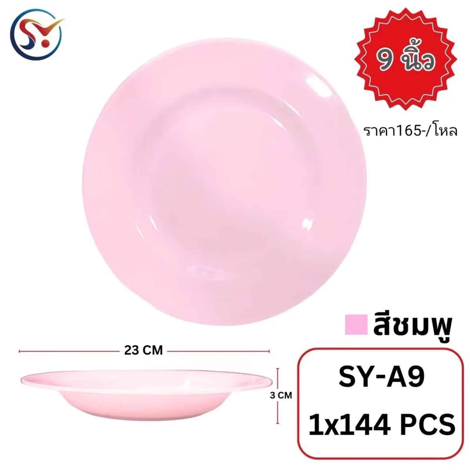 จานเมลามีนทรงกลมสีชมพู (ขนาด 9 นิ้ว)