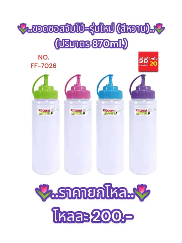 ขวดซอสจัมโบ้-รุ่นใหม่ (สีหวาน)