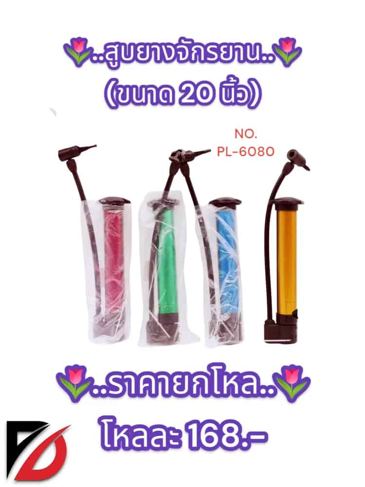 สูบยางรถจักรยาน 20 นิ้ว
