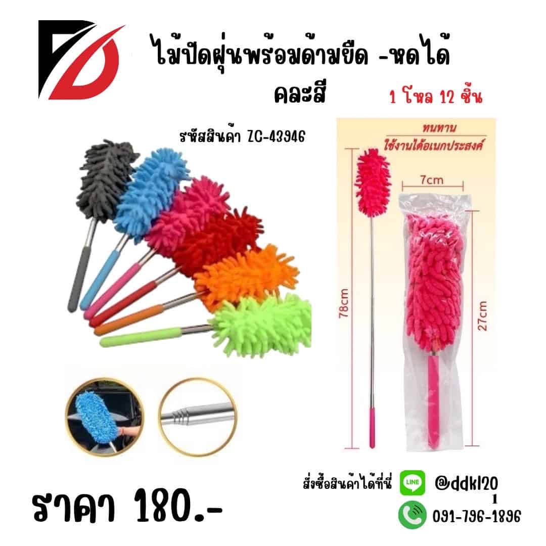 ไม้ปัดฝุ่น (พร้อมด้าม ยืดหดได้) คละสี