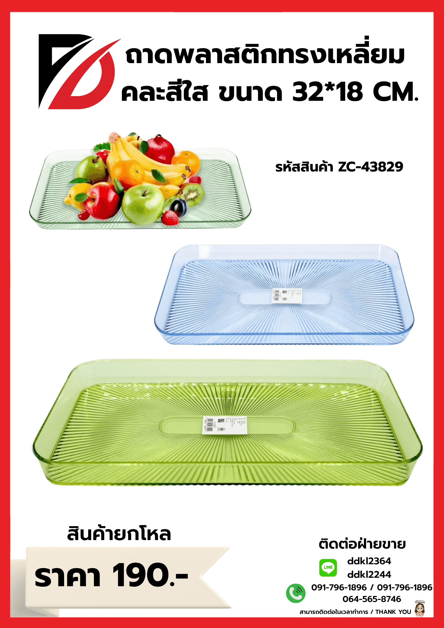 ถาดพลาสติกเหลี่ยม (คละสีใส) ZC