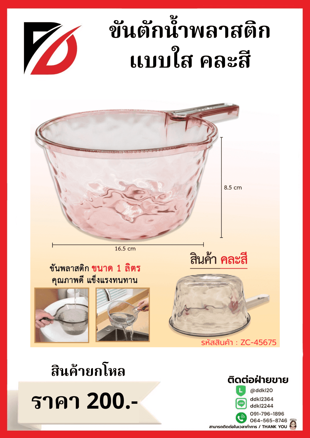 ขันตักน้ำพลาสติก (สีใส) ขนาด 16.5 cm.