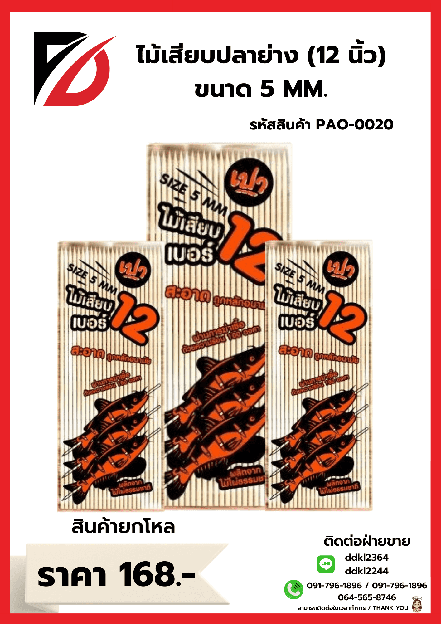ไม้เสียบปลาย่าง 12 นิ้ว (ขนาด 5mm.)