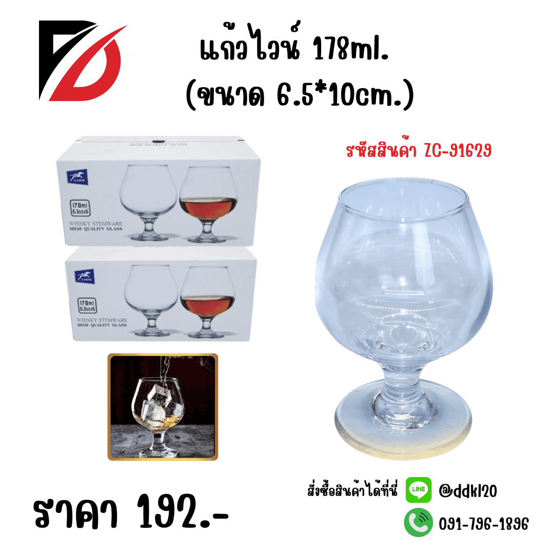 แก้วไวน์ 178ml. (ขนาด 6.5*10cm.)