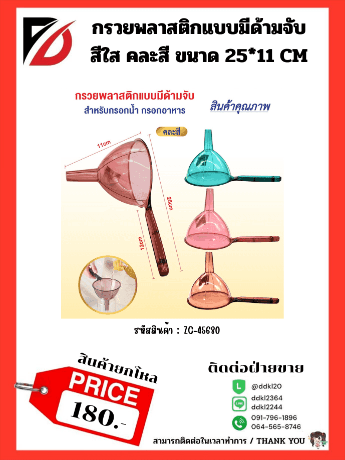 กรวยrพลาสติกสีใส (มีด้ามจับ) ยาว 25 cm.