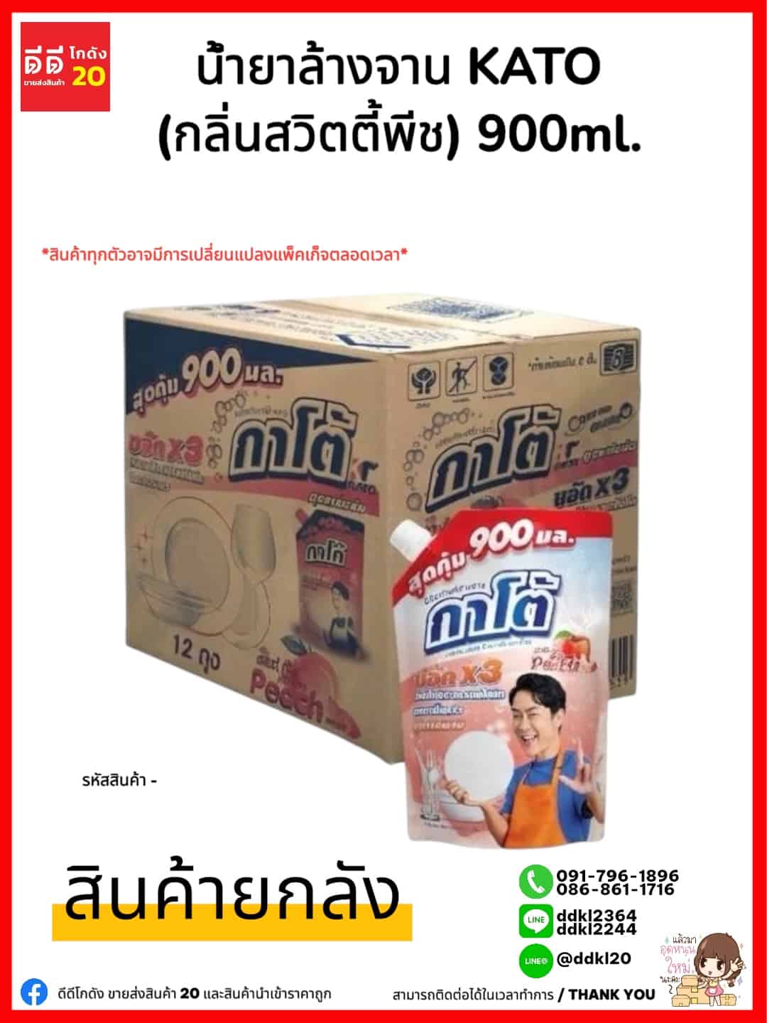 น้ำยาล้างจานกาโต้ Kato (กลิ่นสวีทตี้แอนด์พีช) ขนาด 900 ml./ถุง