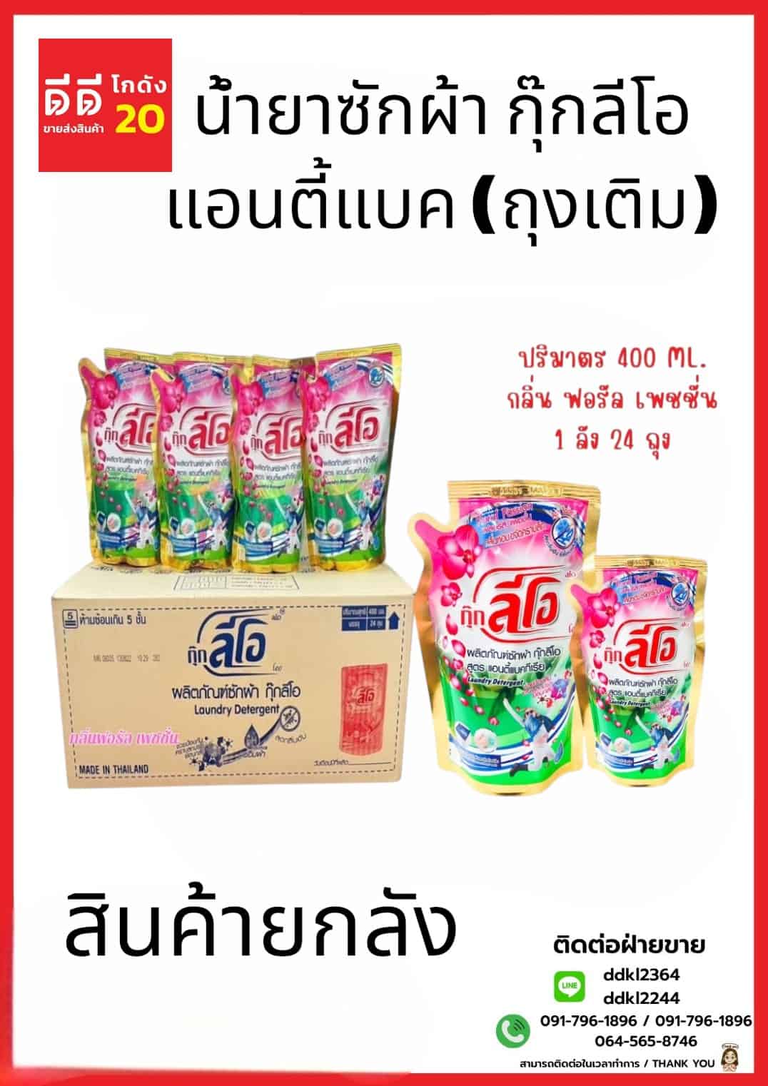น้ำยาซักผ้า กุ๊กลีโอ แอนตี้แบค 400 มล.(ถุงเติม)