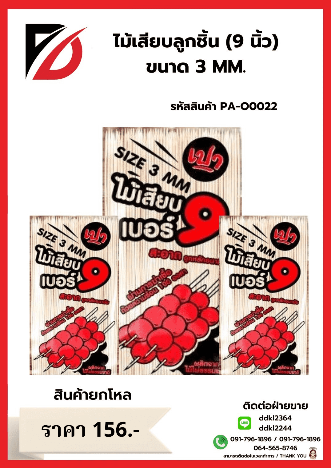 ไม้เสียบลูกชิ้น 9 นิ้ว (ขนาด 3mm.)