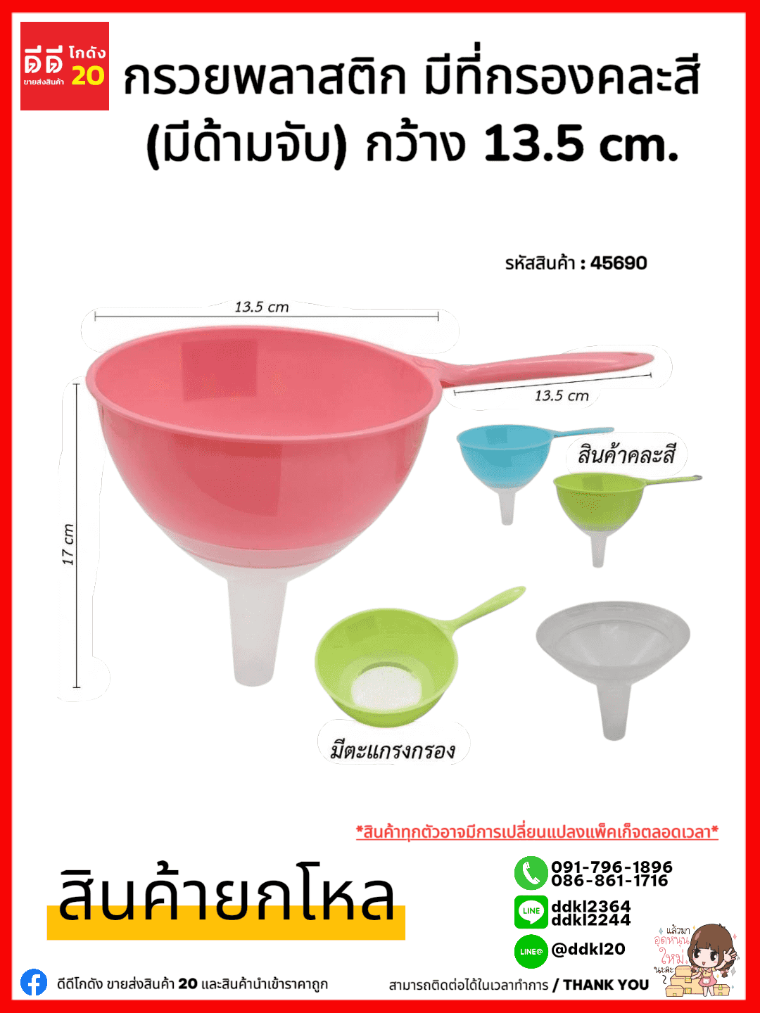 กรวยพลาสติกมีที่กรองคละสี (มีด้ามจับ) ยาว15.5 cm.