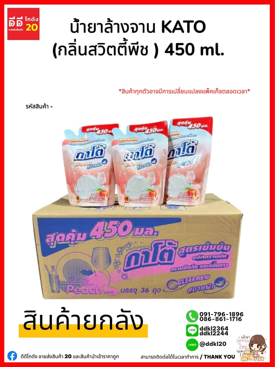 น้ำยาล้างจานกาโต้ Kato (กลิ่นสวีทตี้แอนด์พีช) ขนาด 450 ml./ถุง