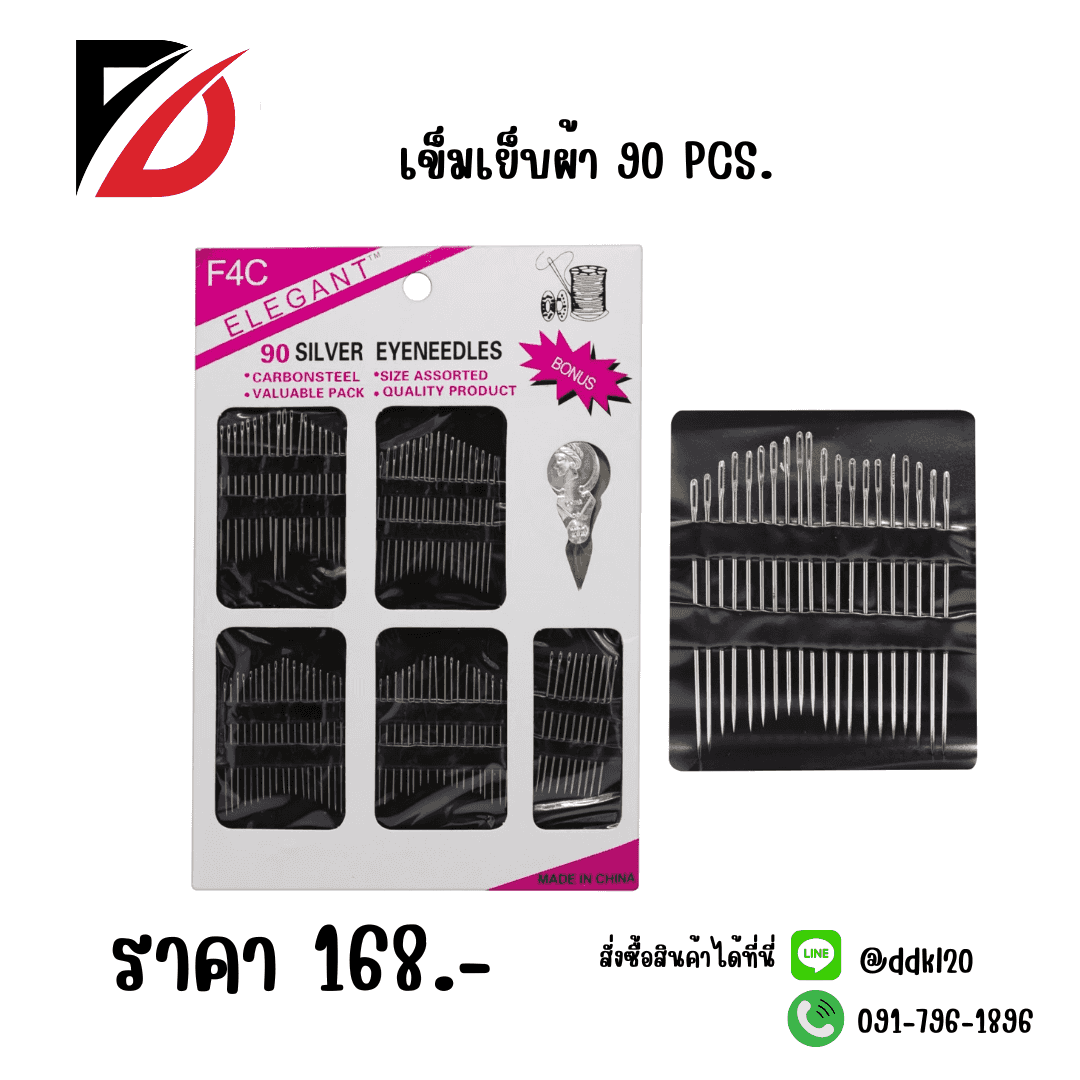 เข็มเย็บผ้า 90PCS.