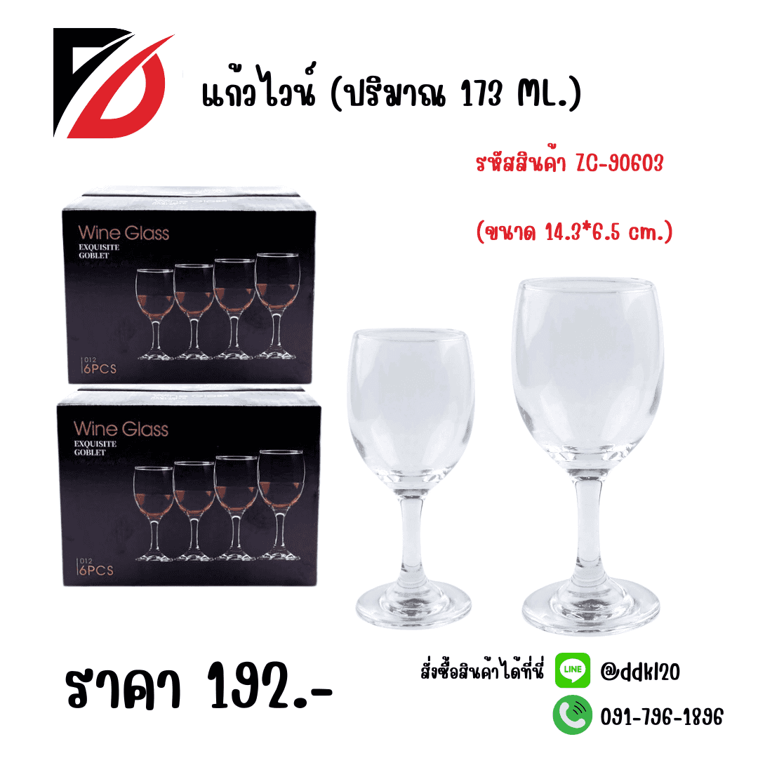 แก้วไวน์ 173ml. (ขนาด 14.3*6.5 cm.) JL012
