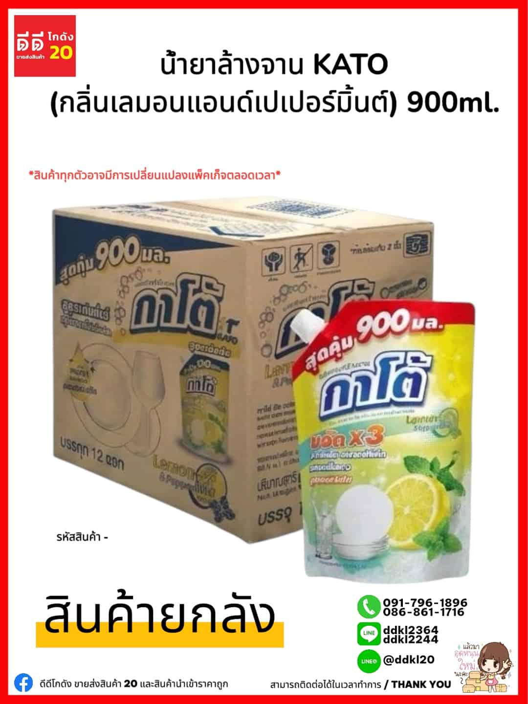 น้ำยาล้างจานกาโต้ Kato (กลิ่นเลมอนแอนด์เปเปอร์มิ้น) ขนาด 900 ml./ถุง