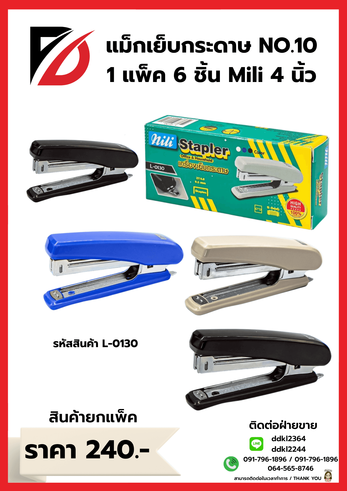 แม็กซ์เย็บกระดาษ mili (จับราคา) ขนาด 4 นิ้ว
