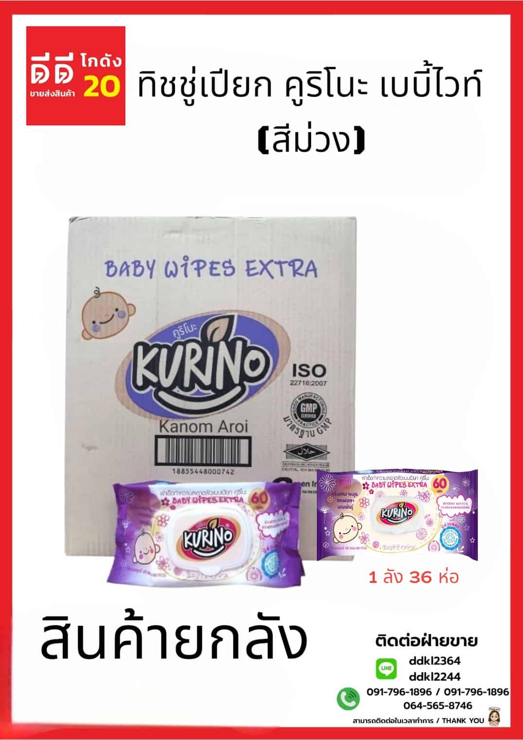 ทิชชู่เปียก คูริโนะ เบบี้ไวท์ (สีม่วง) 1*36 ชิ้น