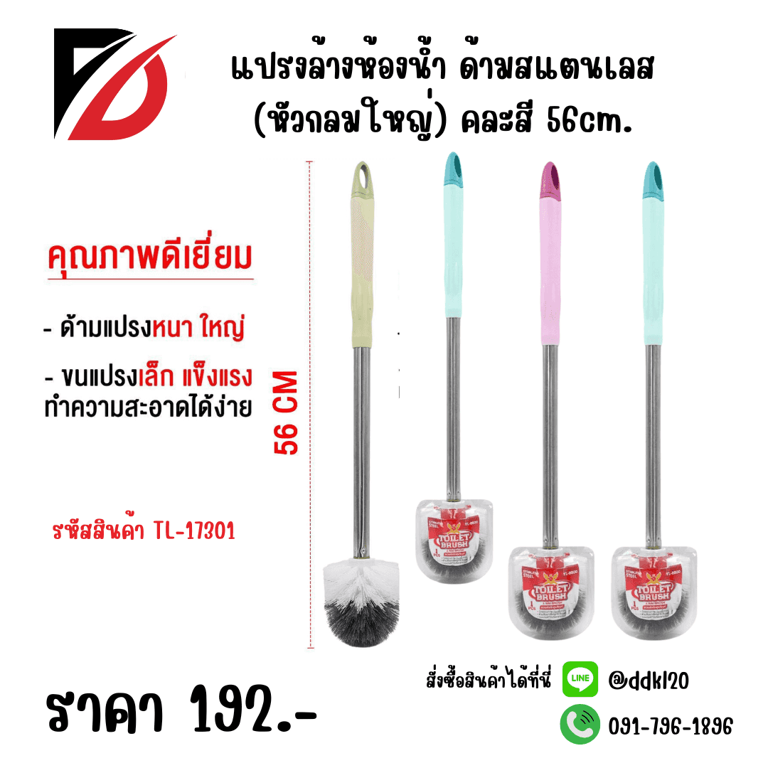 แปรงล้างห้องน้ำ ด้ามเลส (หัวกลมใหญ่) คละสี 56cm.