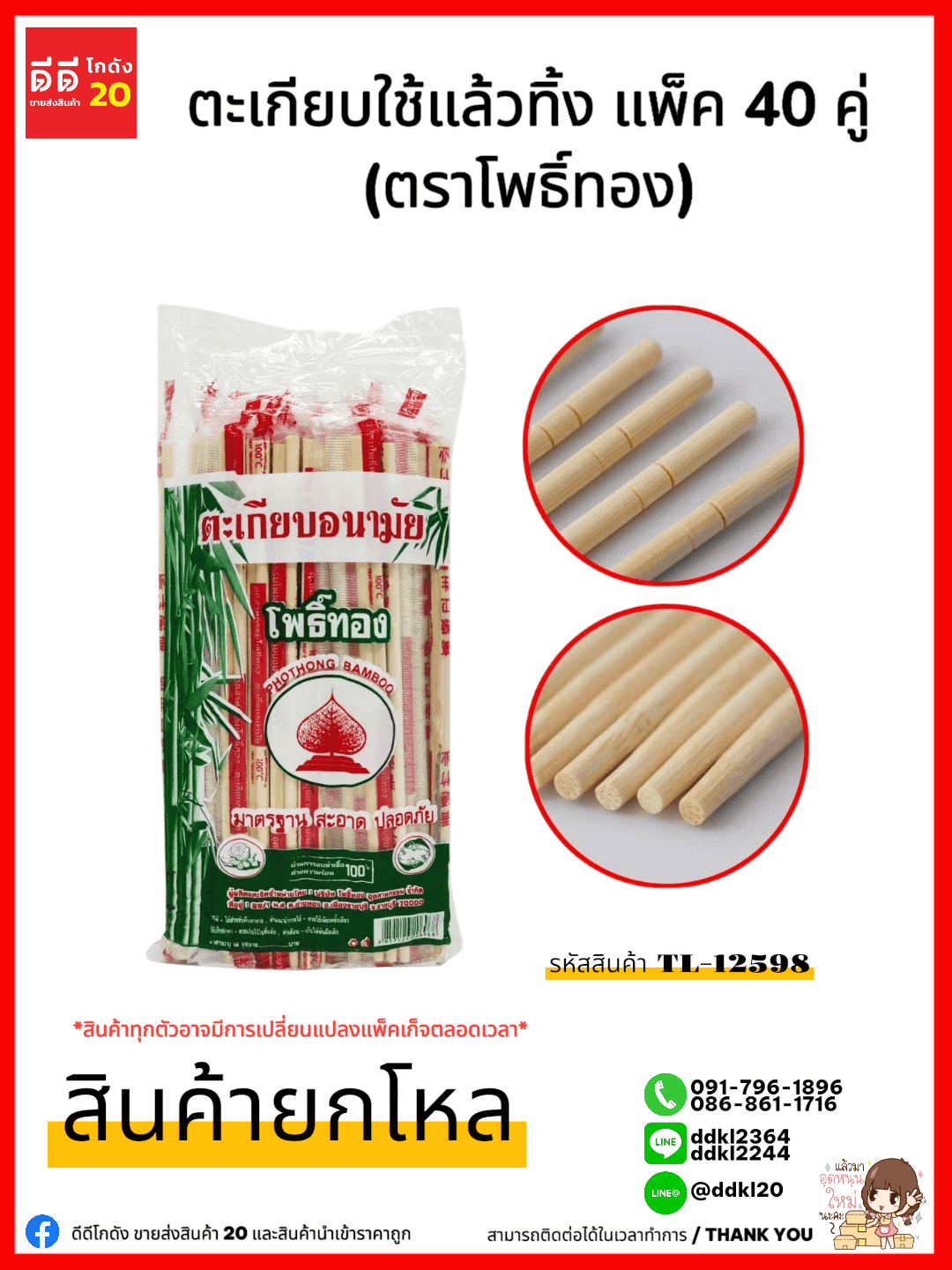 ตะเกียบใช้แล้วทิ้ง 40 คู่ (ตราโพธิ์ทอง)