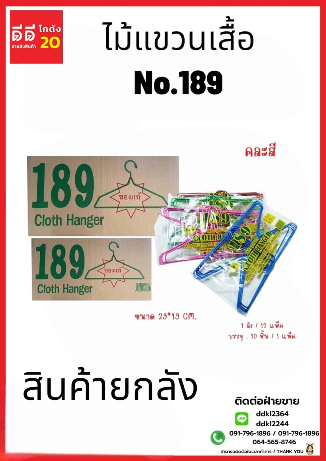 ไม้แขวนเสื้อลวดNo.189 คละสี1*10*12