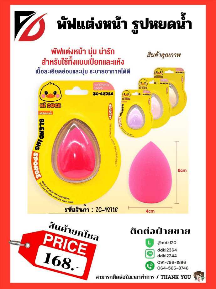 พัฟแต่งหน้า Hi Duck (ทรงหยดน้ำ)
