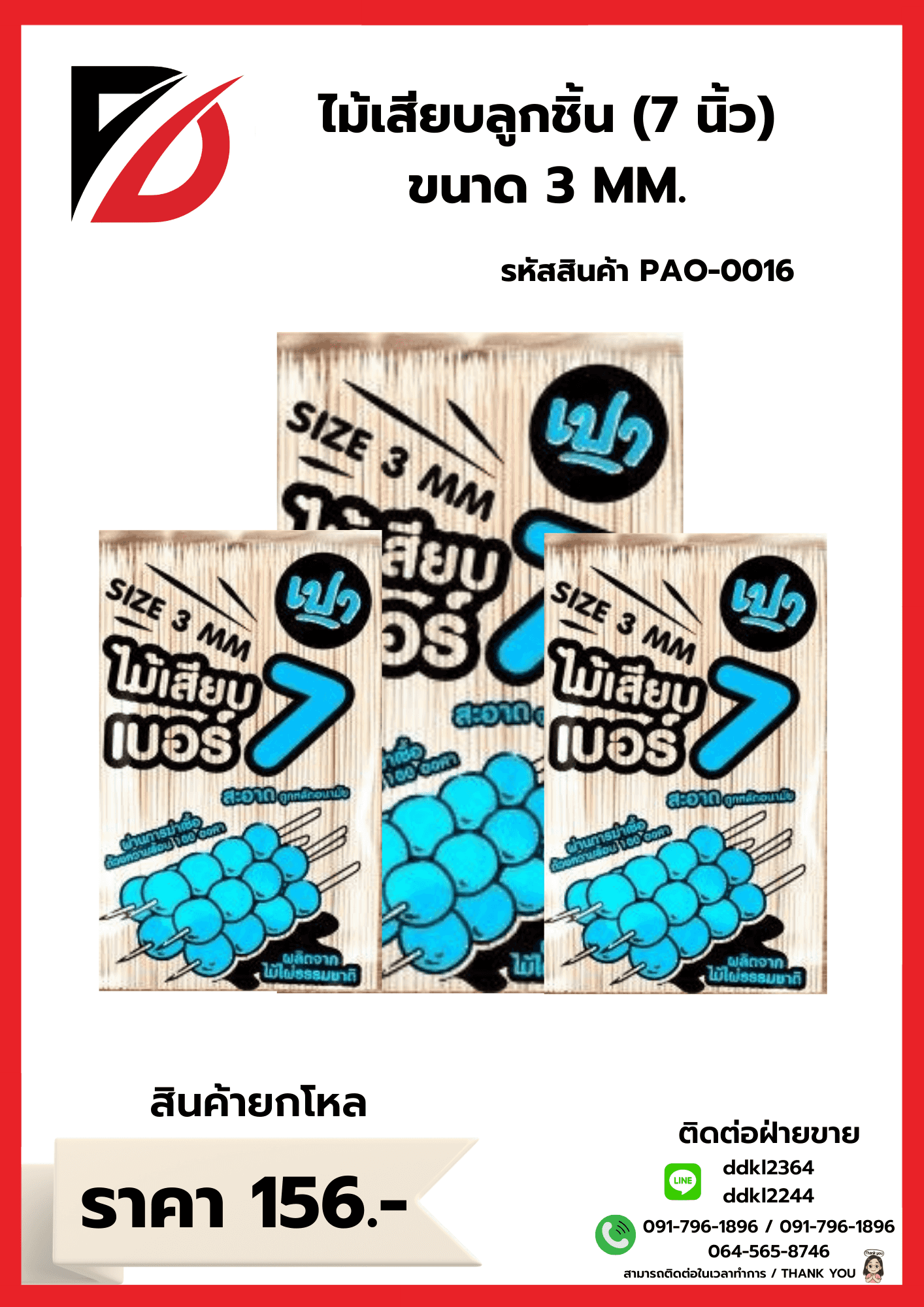 ไม้เสียบลูกชิ้น 7 นิ้ว (ขนาด 3mm.)