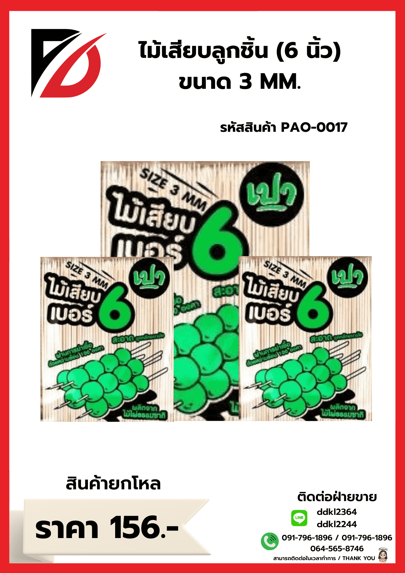 ไม้เสียบลูกชิ้น 6 นิ้ว (ขนาด 3mm.)