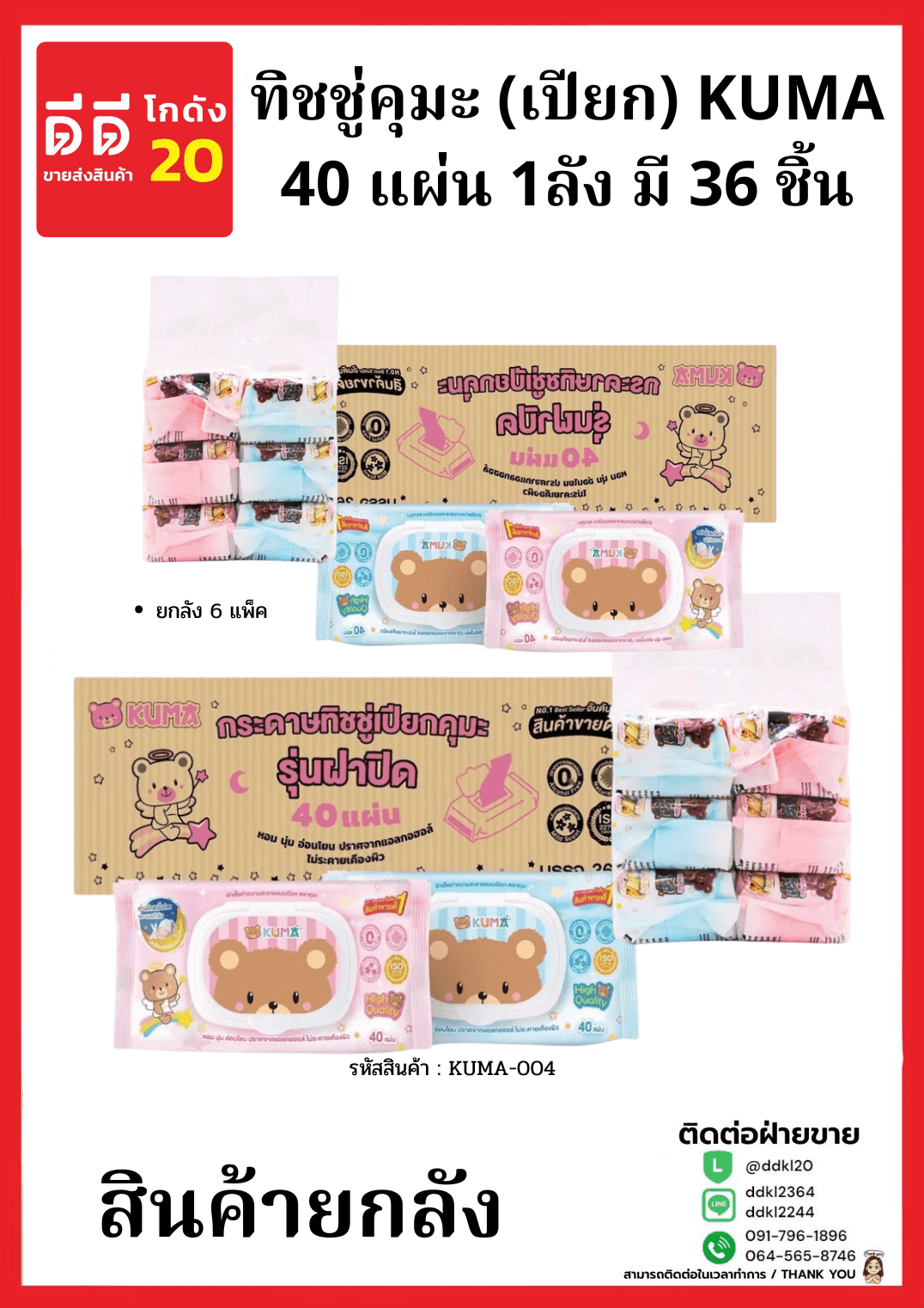 ทิชชู่คุมะ (เปียก) KUMA 40 แผ่น ยกลังมี 36 ชิ้น