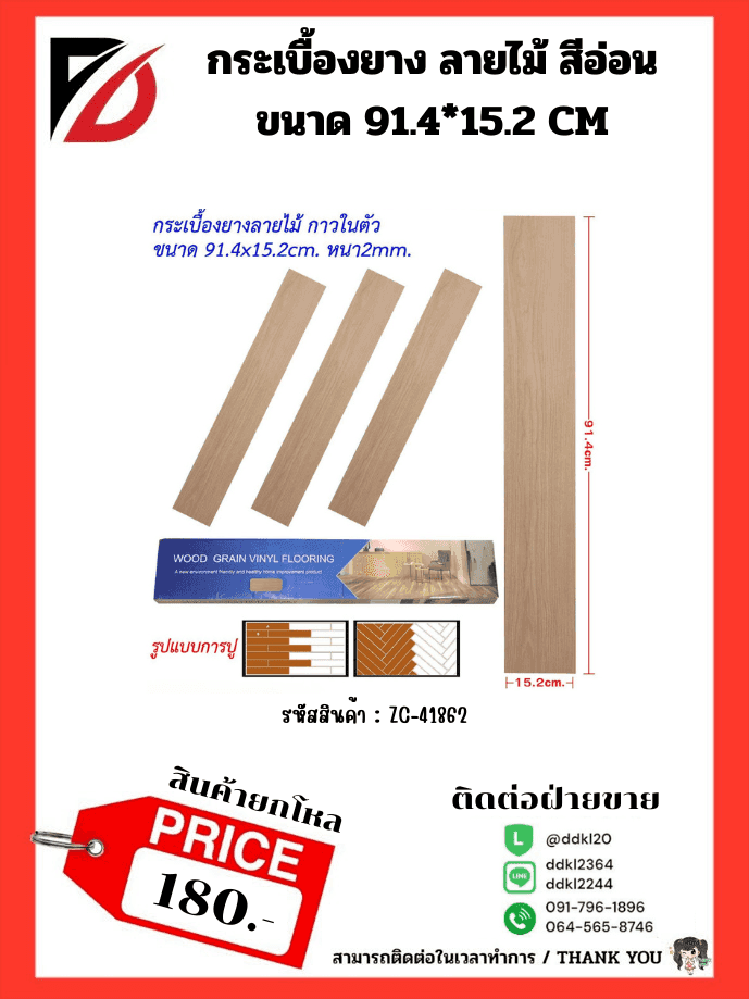กระเบื่องยาง (ลายไม้น้ำตาลอ่อน) ขนาด 91.4*15.2cm.