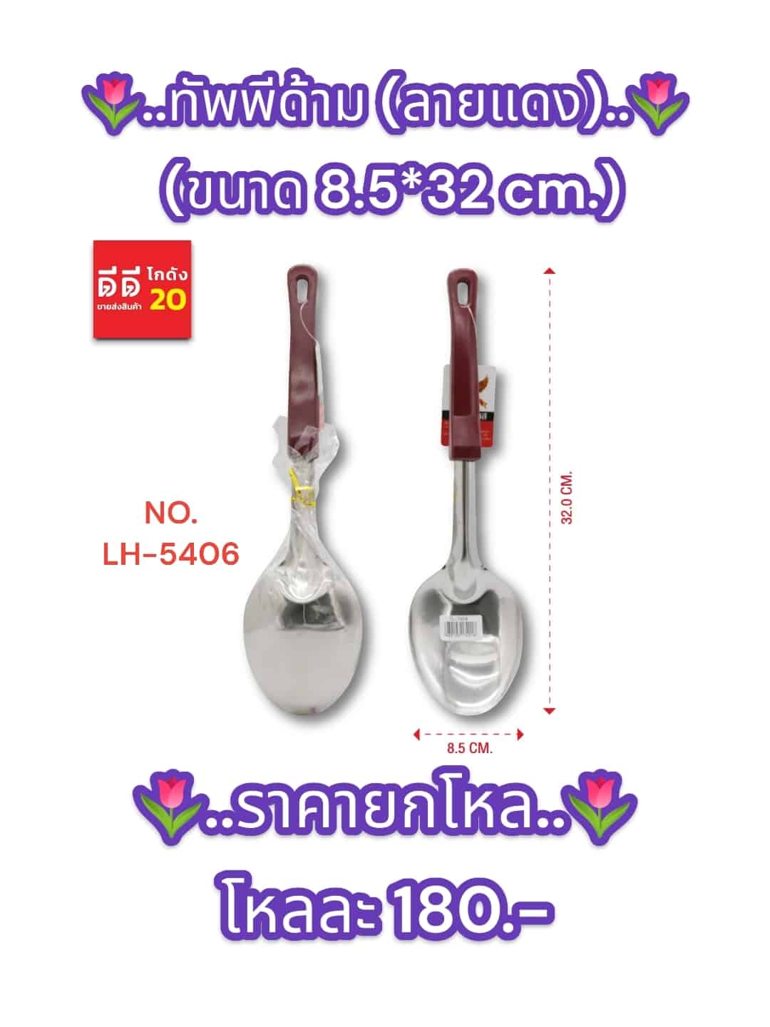 ทัพพีด้ามแดง (ขนาด 28 cm.) 710A