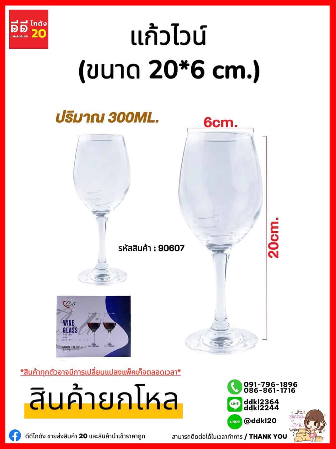 แก้วไวน์ 300ml. (ขนาด 20*6 cm.) JL3057