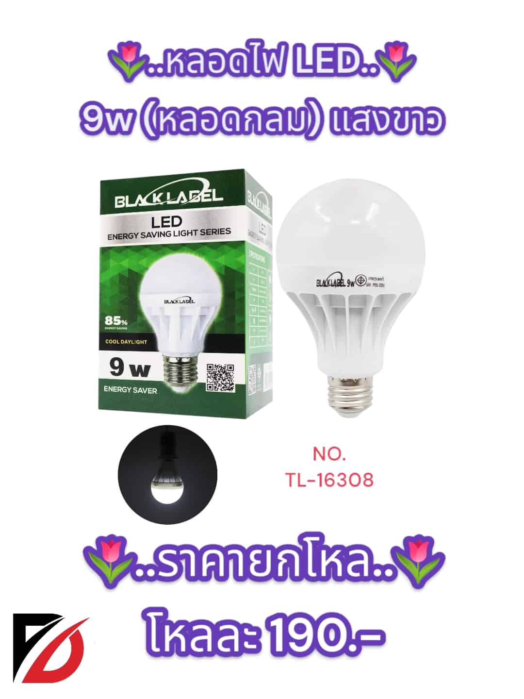 หลอดไฟ LED 9w (หลอดกลมสีขาว) กล่องเขียว