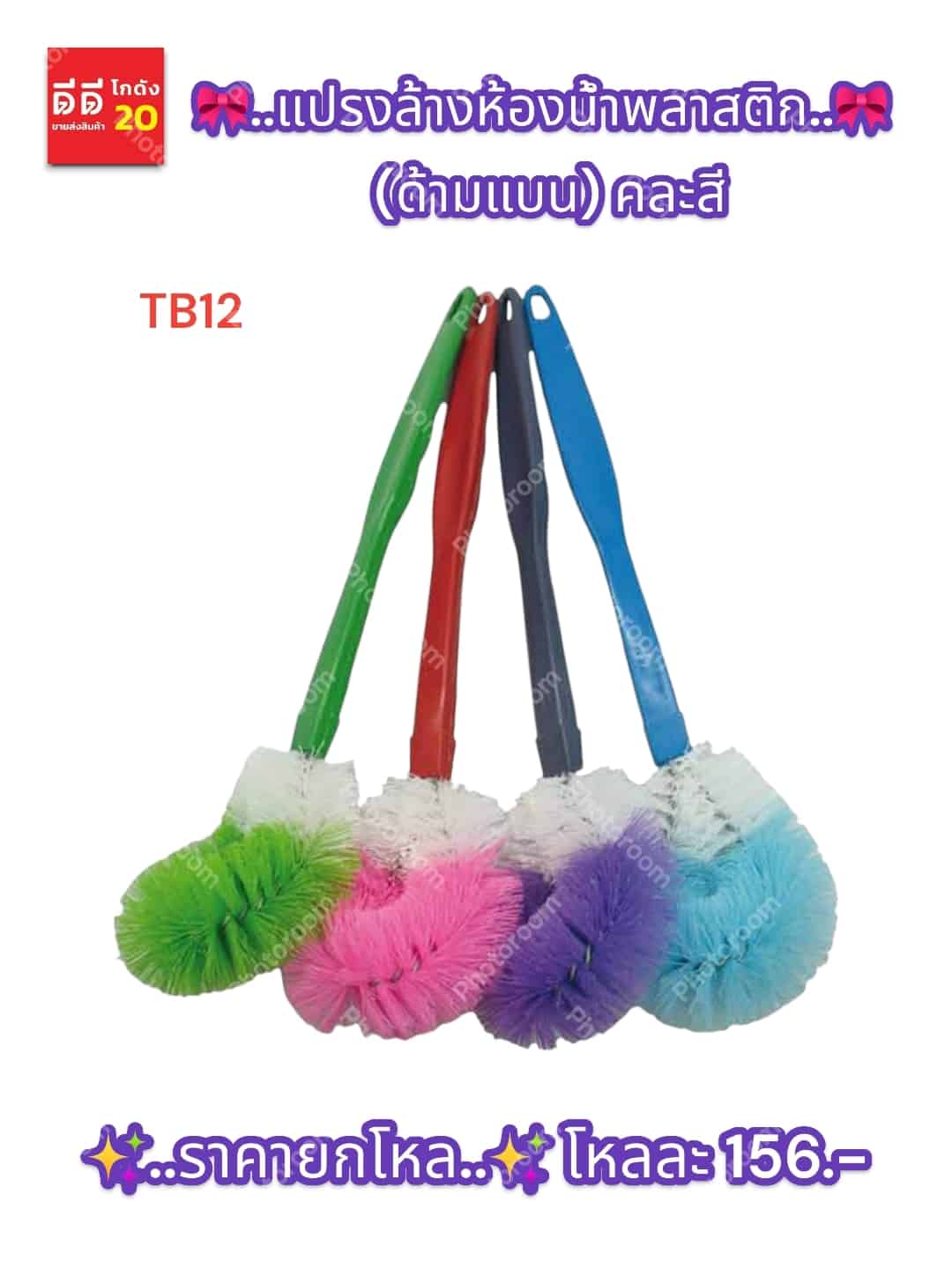แปรงล้างห้องน้ำพลาสติก (ด้ามแบน)TB12