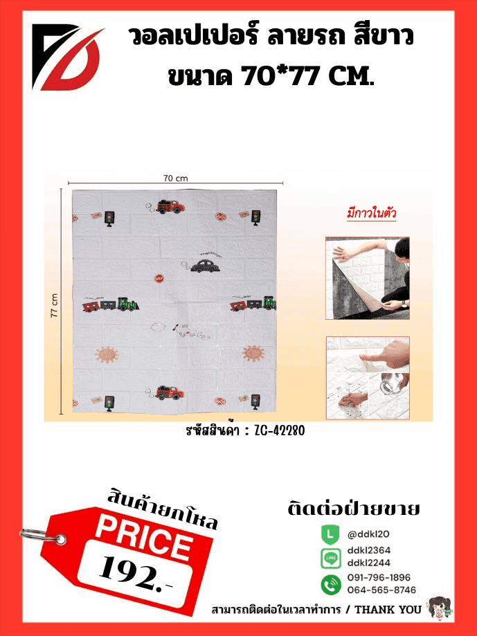 วอลเปเปอร์ติดผนัง (ขนาด 70*77 cm.) ลายรถของเล่น
