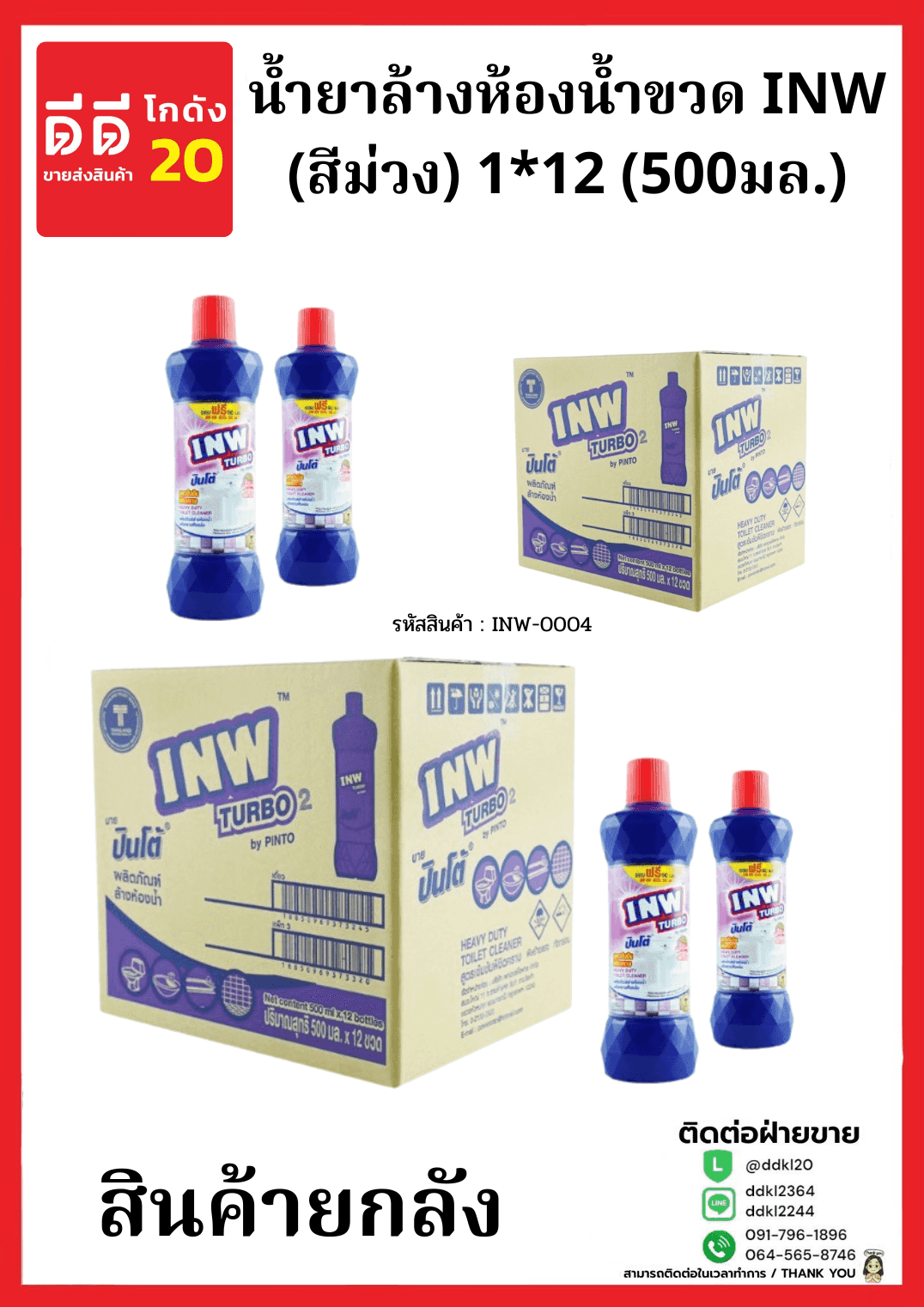น้ำยาล้างห้องน้ำขวด INW (สีม่วง) 1*12 (500มล.)