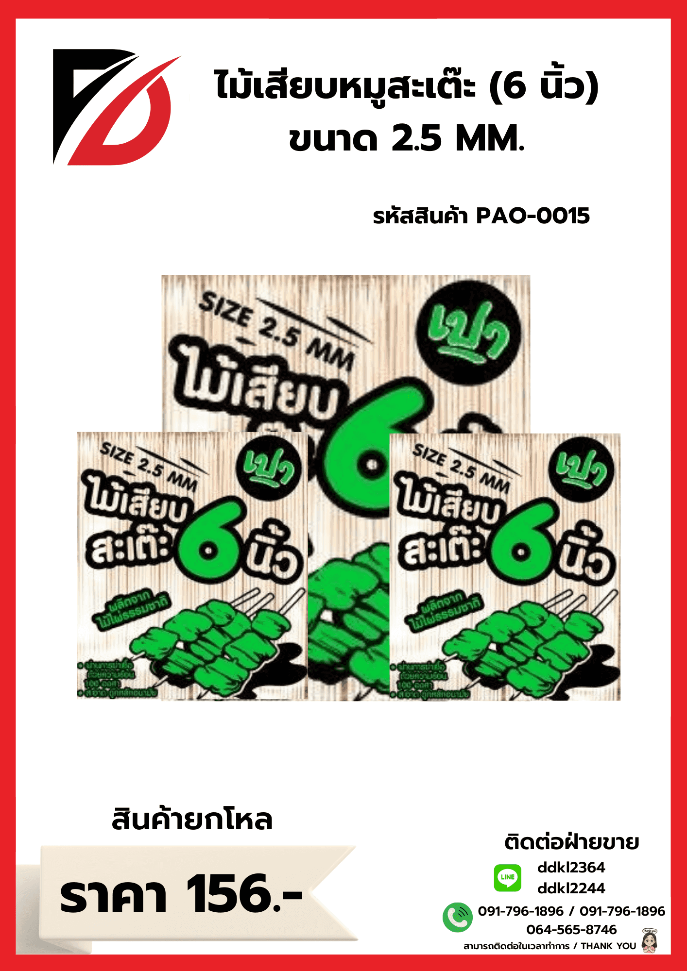 ไม้เสียบหมูสะเต๊ะ 6 นิ้ว (ขนาด 2.5mm.)