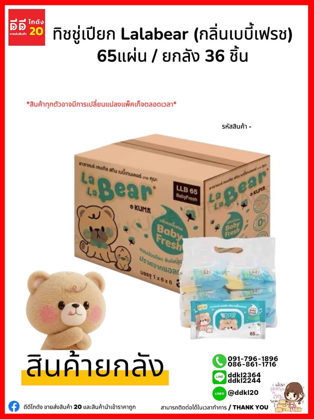 ทิชชู่คุมะ (เปียก กล่องฟ้า) Lala Besr 65 แผ่น//กลิ่นเบบี้ เฟรช