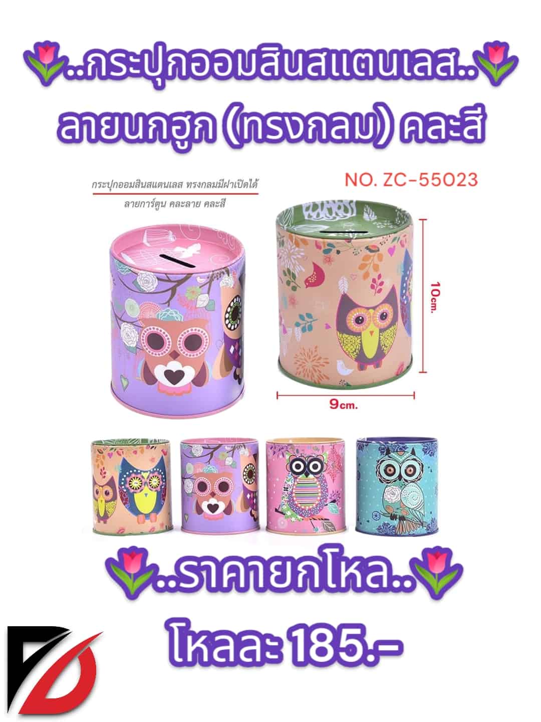 กระปุกออมสินสแตนเลส ลายนกฮูก (ทรงกลม) คละสี