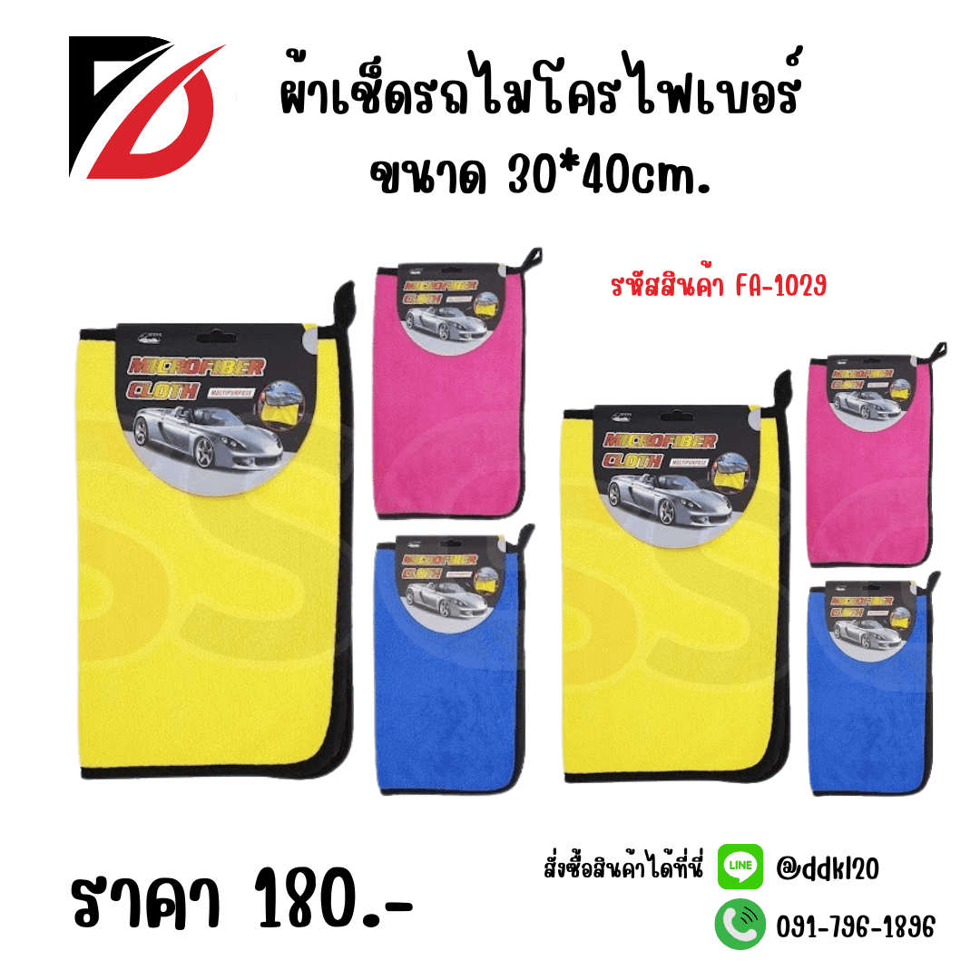 ผ้าเช็ดรถไมโครไฟเบอร์ ขนาด 30*40cm