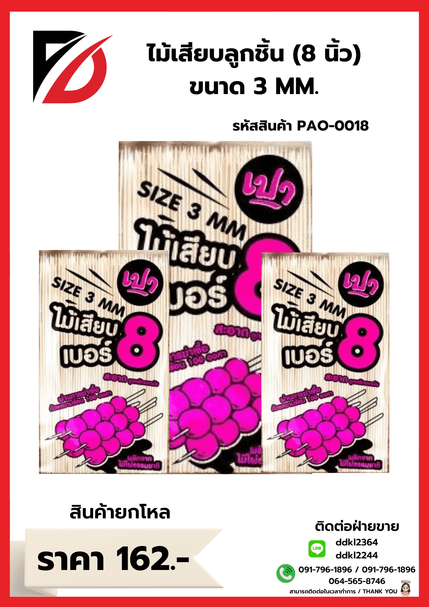 ไม้เสียบลูกชิ้น 8 นิ้ว (ขนาด 3mm.)